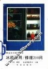 冰箱使用/修理200问 封面