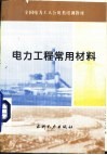 电力工程常用材料 封面
