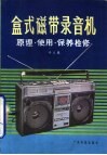 盒式磁带录音机  原理·使用·保养检修 封面