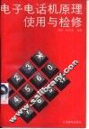 电子电话机原理使用与检修 封面