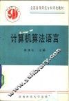 计算机算法语言 封面