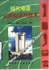 现代电话应用知识与技术 封面