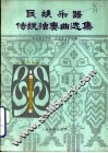 民族乐器传统独奏曲选集  管子专辑 封面