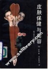 皮肤保健与美容 封面