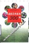庭园药用植物300种 封面