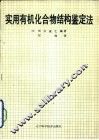 实用有机化合物结构鉴定法 封面