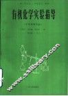 有机化学实验指导  半常量级实验 封面