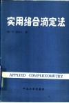 实用络合滴定法 封面