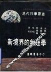 新境界的物理学 封面