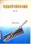 计算技术学习指导与习题集 封面