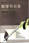 数学与社会 封面