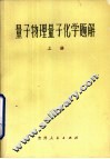最子物理量子化学题解  上 封面