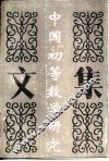 中国初等数学研究文集  1980-1991 封面