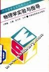 物理学实验与指导 电子书封面