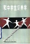 和中学生谈美学 封面