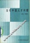 当代中国人才问题 封面
