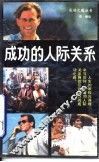 成功的人际关系 封面