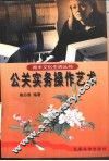 公关实务操作艺术 封面