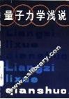 量子力学浅说 封面
