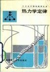 热力学定律 封面