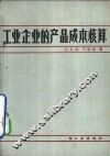 工业企业的产品成本核算 封面