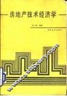 房地产技术经济学 封面