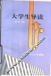 大学生导读 封面
