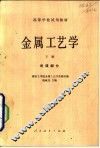金属工艺学  讲课部分  下 封面