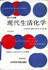 现代生活化学 封面