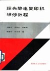理光静电复印机维修教程 封面