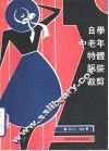 自学中老年特体服装裁剪 封面