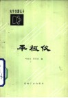 平板仪 封面
