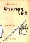 煤气表的检定与修理 封面