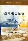 应用电工基础 封面