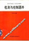 检测与控制器件 封面