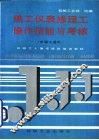 热工仪表修理工操作技能与考核 封面