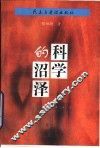 科学的沼泽 封面