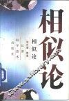 相似论 封面