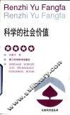 科学的社会价值 封面