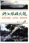 浙江旅游大观 封面
