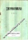 工程力学的计算机方法 封面