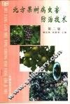 北方果树病虫害防治技术  第2版 封面