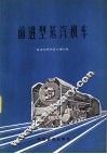前进型蒸汽机车 封面