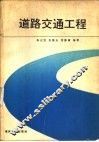 道路交通工程 封面