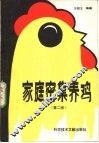 家庭密集养鸡  第2版 封面