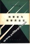 细碧岩与细碧质岩石 封面