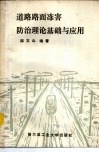 道路路面冻害防治理论基础与应用 封面