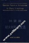 钟香崇耐火材料论文选 封面