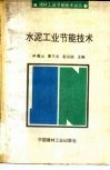 水泥工业节能技术 封面