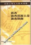 沥青混凝土及沥青路面 封面